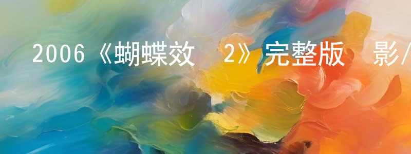 曾俊德的動漫綜藝大全,2006《蝴蝶效應2》完整版電影/在線觀看/百度云-美劇天堂